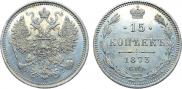 15 копеек 1873 года