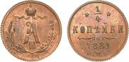 1/4 копейки 1881 года