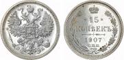 15 копеек 1907 года