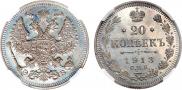20 копеек 1913 года