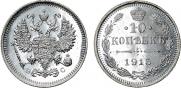 10 kopecks 1915 year