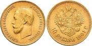10 рублей 1901 года