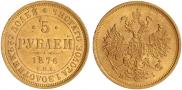 5 рублей 1876 года