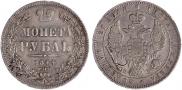 1 рубль 1844 года