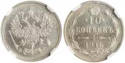 10 копеек 1916 года