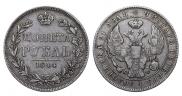 1 рубль 1844 года