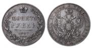 1 рубль 1847 года