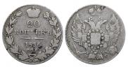 20 копеек 1836 года