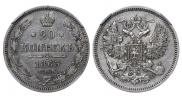 20 kopecks 1863 year