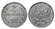 20 копеек 1866 года