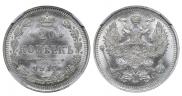 20 копеек 1915 года