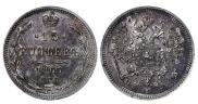 15 копеек 1865 года