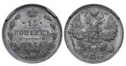 15 копеек 1914 года