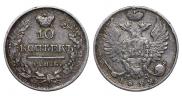 10 копеек 1822 года