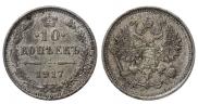 10 копеек 1917 года