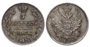 5 копеек 1815 года