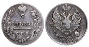 5 копеек 1821 года