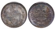 5 копеек 1866 года