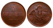 5 копеек 1831 года