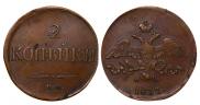 2 kopecks 1837 year