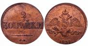 2 копейки 1837 года