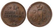 1 копейка 1840 года