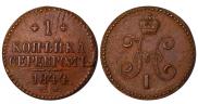 1 копейка 1844 года