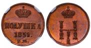 Полушка 1851 года