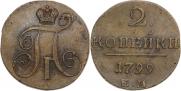 2 kopecks 1799 year