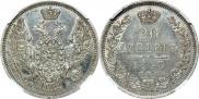 20 копеек 1848 года