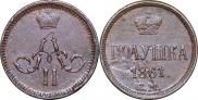 Полушка 1861 года
