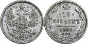 15 копеек 1862 года