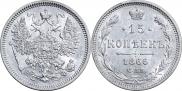 15 копеек 1866 года