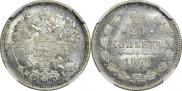 20 копеек 1869 года