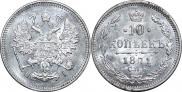 10 копеек 1871 года
