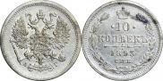 10 копеек 1893 года
