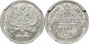 10 копеек 1897 года