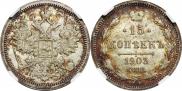 15 копеек 1903 года