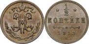 1/2 копейки 1913 года