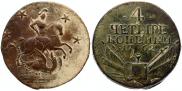 4 копейки 1762 года