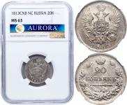 20 kopecks 1813 year