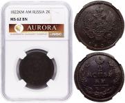 2 копейки 1822 года