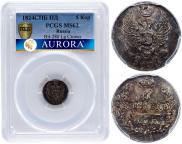 5 копеек 1824 года