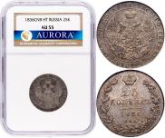 25 копеек 1836 года