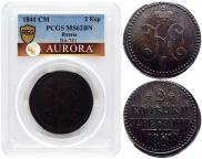 2 копейки 1841 года
