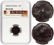 1/4 копейки 1845 года
