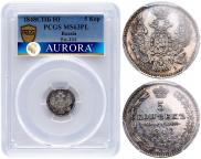 5 копеек 1848 года