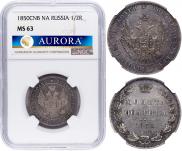 Полтина 1850 года