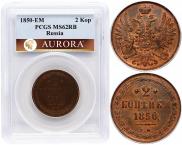 2 копейки 1850 года