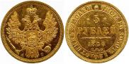 5 рублей 1856 года
